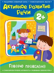 Книга «Говорю правильно» из серии Активное развитие речи 2+ (Росмэн, 28174ros)
